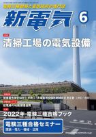 新電気 2022年6月号 表紙
