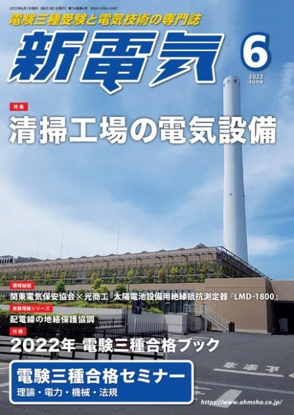 新電気 2022年6月号 (発売日2022年06月01日) 表紙