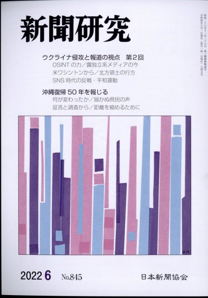 新聞研究 2022年6月号 (発売日2022年06月03日) 表紙