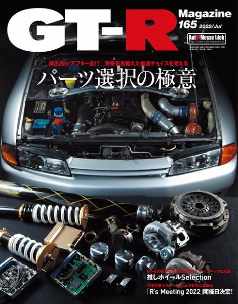 GT-R Magazine（GTRマガジン） Vol.165 (発売日2022年06月01日) 表紙