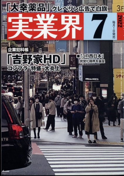 実業界 2022年7月号 (発売日2022年06月01日) 表紙