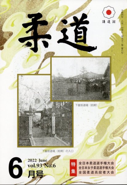 柔道 2022年6月号 (発売日2022年06月02日) 表紙