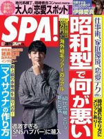 SPA！（スパ） 2022年6/7号 (発売日2022年05月31日) 表紙