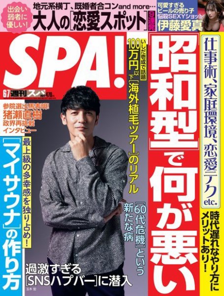 SPA！（スパ） 2022年6/7号 (発売日2022年05月31日) 表紙