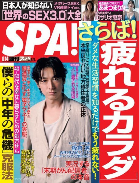 SPA！（スパ） 2022年6/14号 (発売日2022年06月07日) 表紙