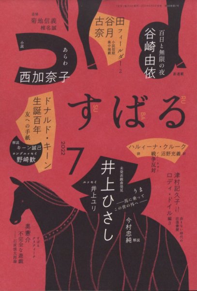 すばる 2022年7月号 (発売日2022年06月06日) 表紙