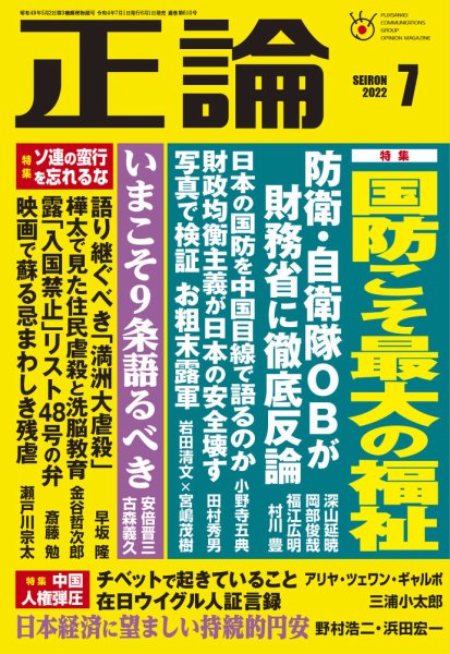 正論 2022年7月号 (発売日2022年06月01日) 表紙