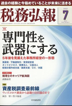 税務弘報 2022年7月号 (発売日2022年06月03日) 表紙