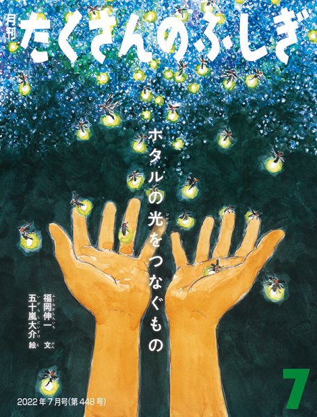 たくさんのふしぎ 2022年7月号 (発売日2022年06月03日) 表紙