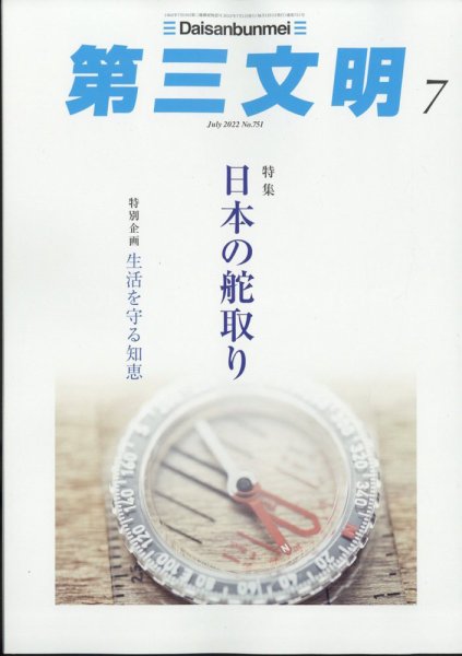 第三文明 2022年7月号 (発売日2022年06月01日) 表紙