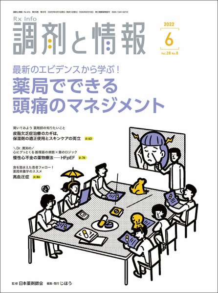 調剤と情報 [Vol.28 No.08] (発売日2022年06月01日) 表紙