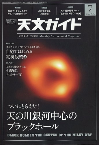 天文ガイド 2022年7月号 (発売日2022年06月03日) | 雑誌/電子書籍/定期 