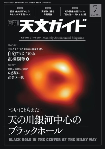 天文ガイド 2022年7月号 (発売日2022年06月03日) 表紙