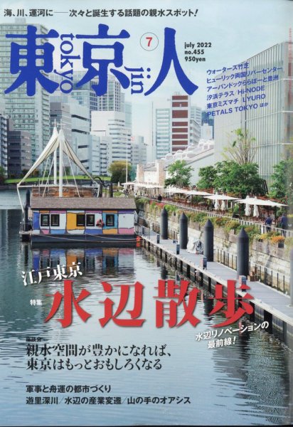 東京人 455 (発売日2022年06月03日) 表紙