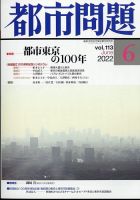 都市問題 2022年6月号 表紙