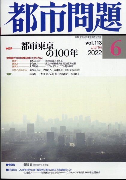 都市問題 2022年6月号 (発売日2022年06月06日) 表紙