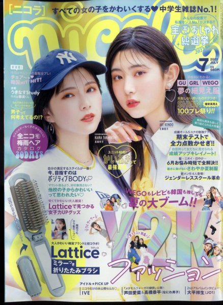 nicola (ニコラ) 2022年7月号 (発売日2022年06月01日) | 雑誌/定期購読