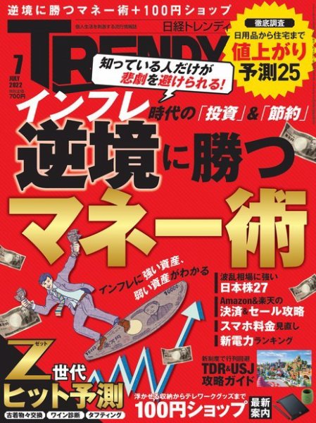 日経トレンディ (TRENDY) 2022年7月号 (発売日2022年06月03日) 表紙