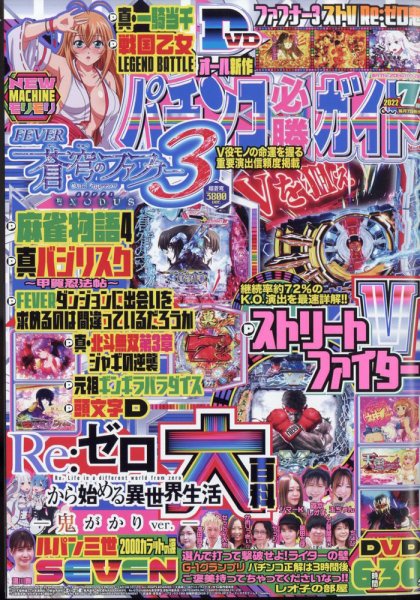 パチンコ必勝ガイド 2022年7月号 (発売日2022年06月07日) 表紙