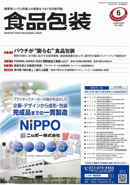 月刊食品包装 6月号 (発売日2022年06月05日) 表紙