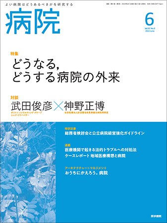 病院 Vol.81 No.6 (発売日2022年06月01日) 表紙