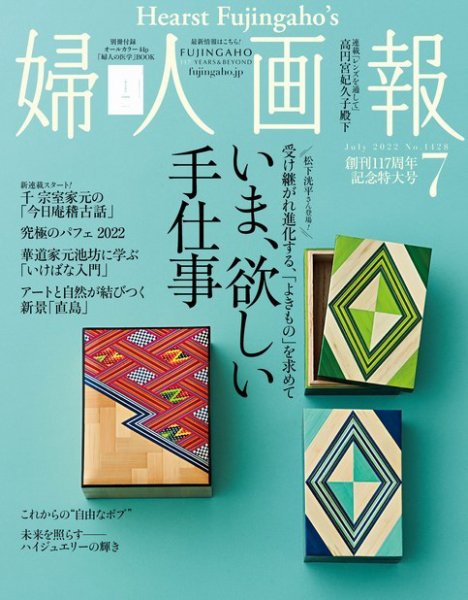 婦人画報 2022年7月号 (発売日2022年06月01日) 表紙