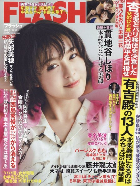 FLASH（フラッシュ） 2022年6/14号 (発売日2022年05月31日) 表紙