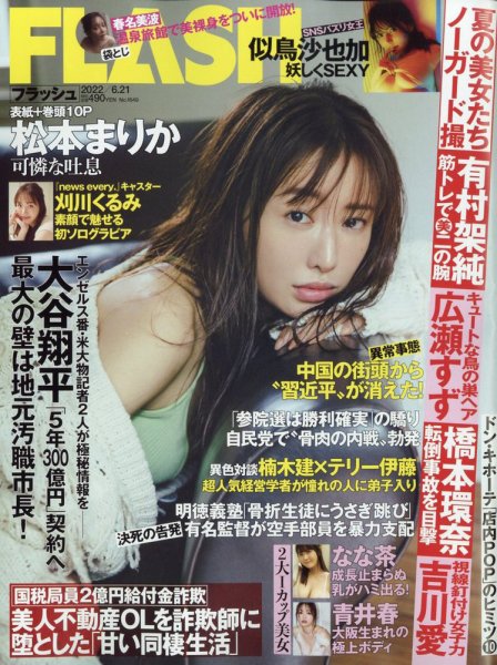 FLASH（フラッシュ） 2022年6/21号 (発売日2022年06月07日) 表紙