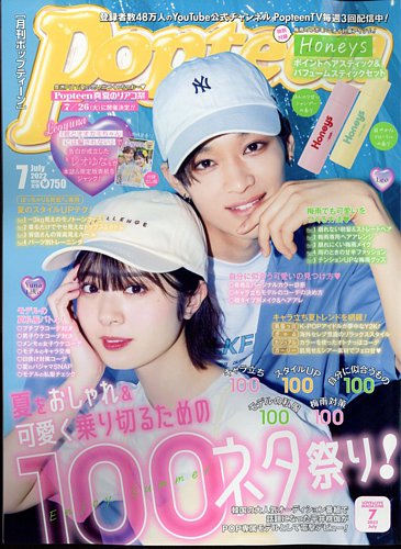 Popteen ポップティーン 22年7月号 発売日22年06月01日 雑誌 定期購読の予約はfujisan