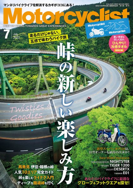モーターサイクリスト 2022年7月号 (発売日2022年06月01日) 表紙