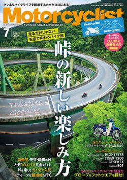 モーターサイクリスト 2022年7月号 (発売日2022年06月01日) 表紙