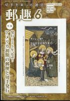 郵趣 2022年6月号 表紙