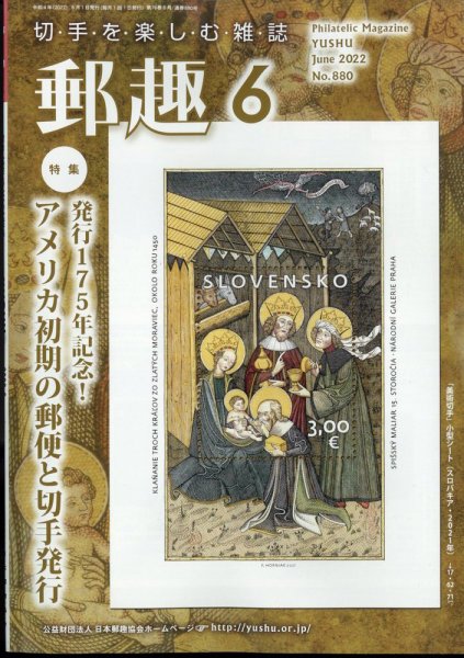 郵趣 2022年6月号 (発売日2022年06月01日) 表紙