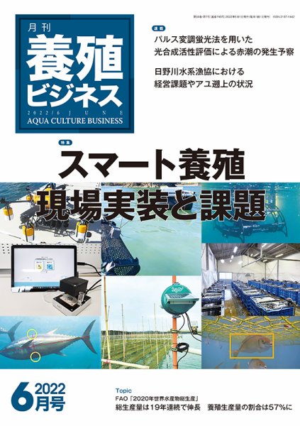 養殖ビジネス 2022年6月号 (発売日2022年06月06日) 表紙