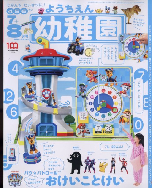 幼稚園 2022年7.8月号 (発売日2022年05月31日) 表紙