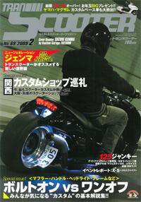 TRAN SCOOTER（トランスクーター） NO.69 (発売日2009年01月01日) 表紙