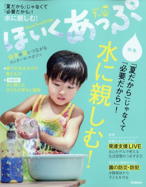 ほいくあっぷ 2022年7月号 (発売日2022年06月02日) 表紙