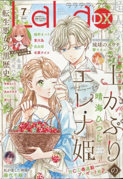 LaLa DX（ララデラックス） 2022年7月号 (発売日2022年06月03日) 表紙