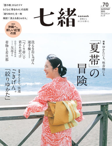 七緒（ななお） Vol.70 (発売日2022年06月07日) | 雑誌/電子書籍/定期 