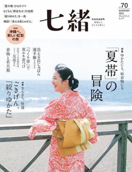 七緒（ななお） Vol.70 (発売日2022年06月07日) | 雑誌/電子書籍/定期