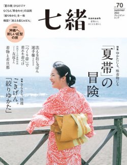 七緒（ななお） Vol.70 (発売日2022年06月07日) | 雑誌/電子書籍/定期 ...