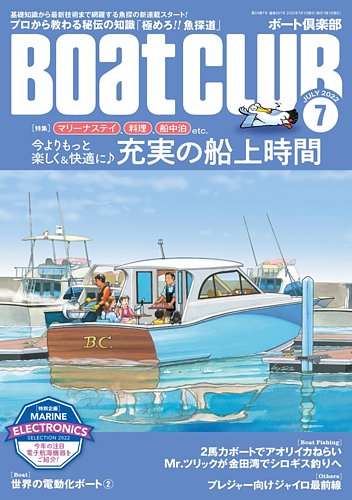 BoatCLUB（ボート倶楽部） 7月号 (発売日2022年06月03日) | 雑誌/定期購読の予約はFujisan