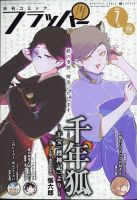 コミックフラッパー 2022年7月号 表紙