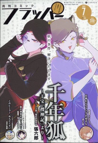 コミックフラッパー 2022年7月号 (発売日2022年06月03日) 表紙