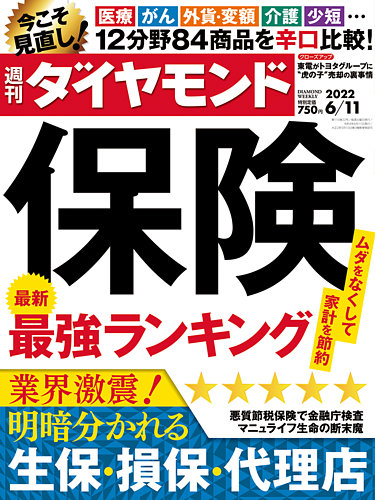 週刊ダイヤモンド 22年6 11号 発売日22年06月06日 雑誌 電子書籍 定期購読の予約はfujisan