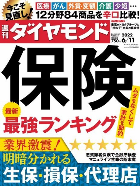 週刊ダイヤモンド（Diamond WEEKLY） 2022年6/11号 (発売日2022年06月06日) 表紙