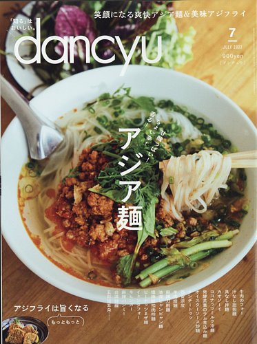 dancyu(ダンチュウ) 2022年7月号 (発売日2022年06月06日) | 雑誌/電子