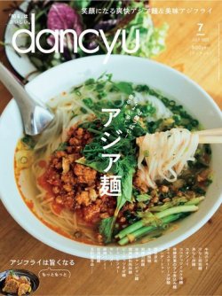 dancyu(ダンチュウ) 2022年7月号 (発売日2022年06月06日) 表紙