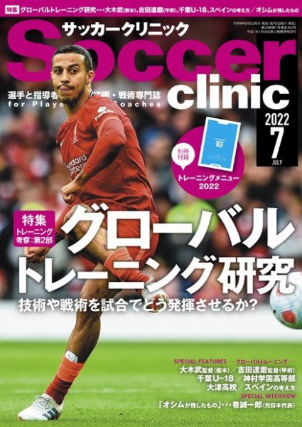サッカークリニック 2022年7月号 (発売日2022年06月06日) 表紙