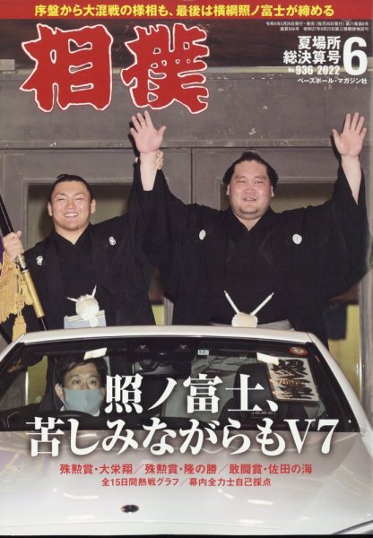 相撲 2022年6月号 (発売日2022年05月26日) 表紙